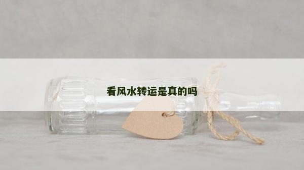 看风水转运是真的吗