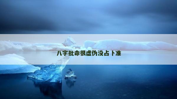 八字批命很虚伪没占卜准