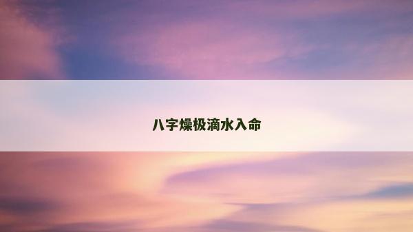 八字燥极滴水入命