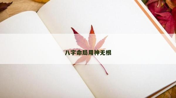 八字命局用神无根
