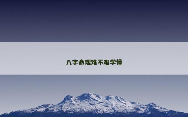八字命理难不难学懂