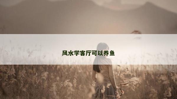 风水学客厅可以养鱼