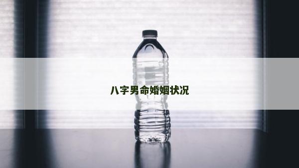 八字男命婚姻状况