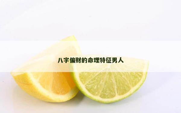 八字偏财的命理特征男人