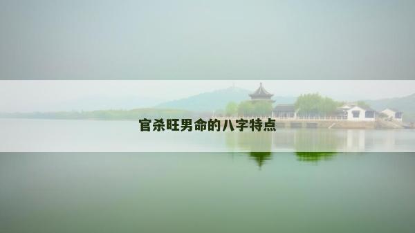 官杀旺男命的八字特点
