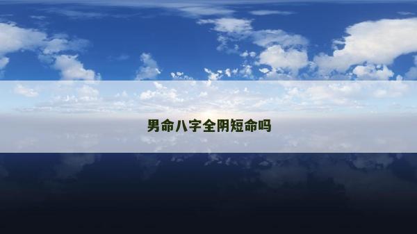 男命八字全阴短命吗