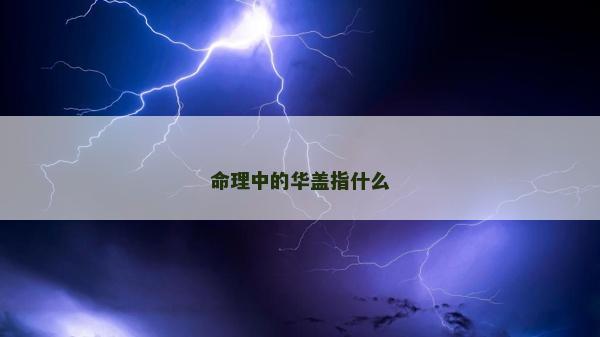 命理中的华盖指什么