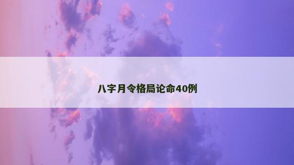 八字月令格局论命40例