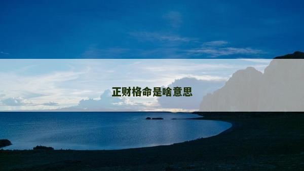 正财格命是啥意思