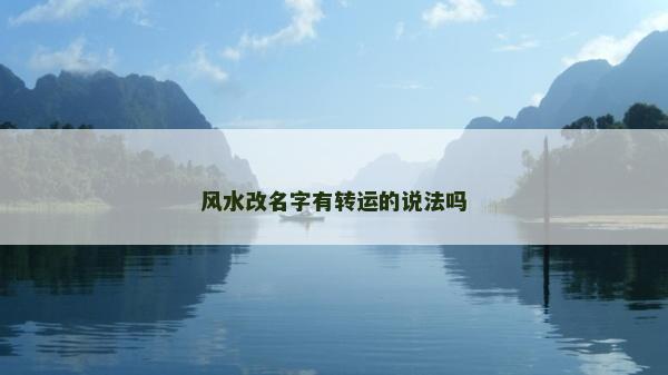 风水改名字有转运的说法吗
