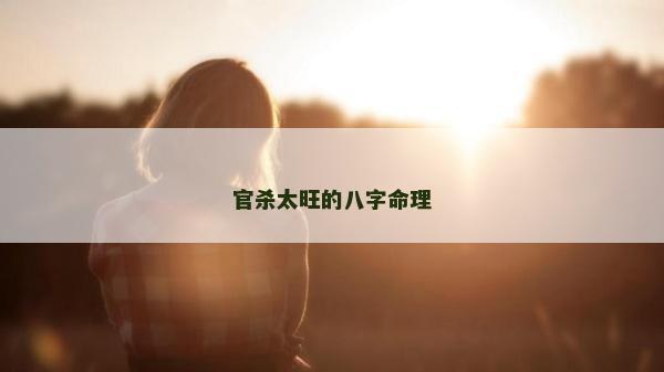 官杀太旺的八字命理
