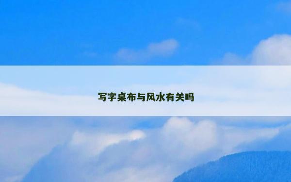 写字桌布与风水有关吗