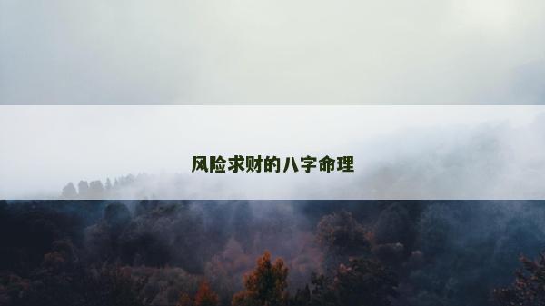 风险求财的八字命理