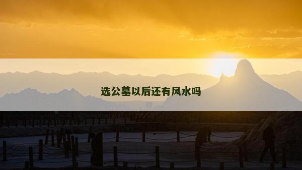 选公墓以后还有风水吗