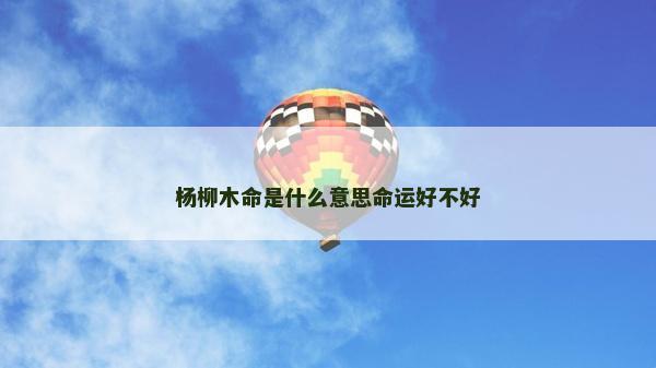 杨柳木命是什么意思命运好不好