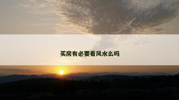 买房有必要看风水么吗