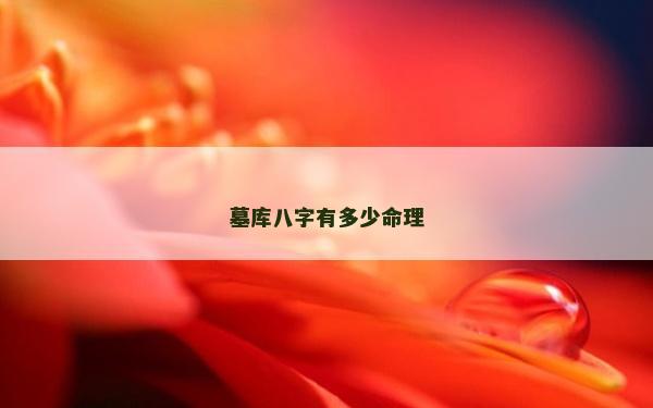 墓库八字有多少命理