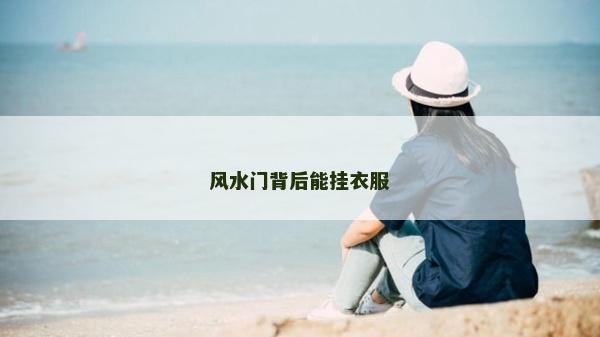 风水门背后能挂衣服