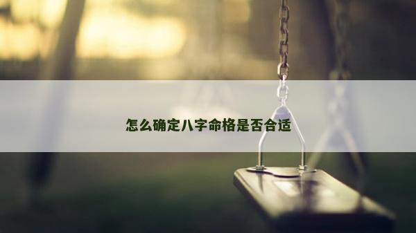 怎么确定八字命格是否合适