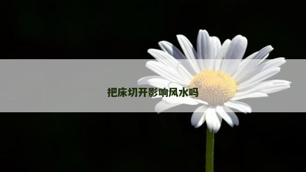 把床切开影响风水吗