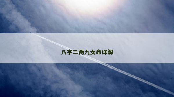 八字二两九女命详解