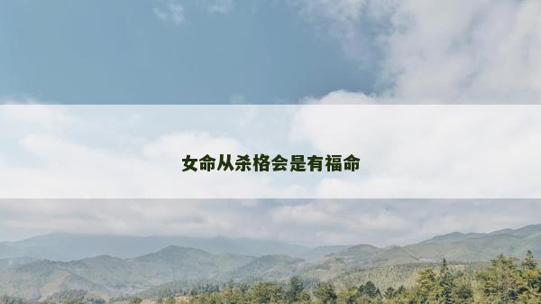 女命从杀格会是有福命
