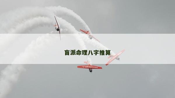 盲派命理八字推算