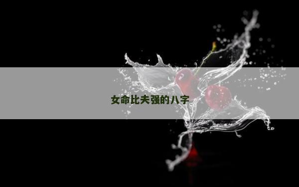 女命比夫强的八字