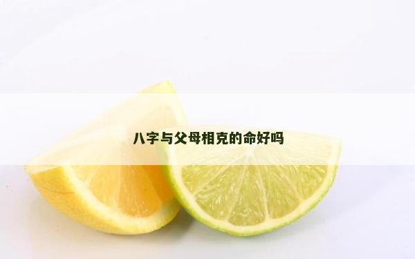 八字与父母相克的命好吗