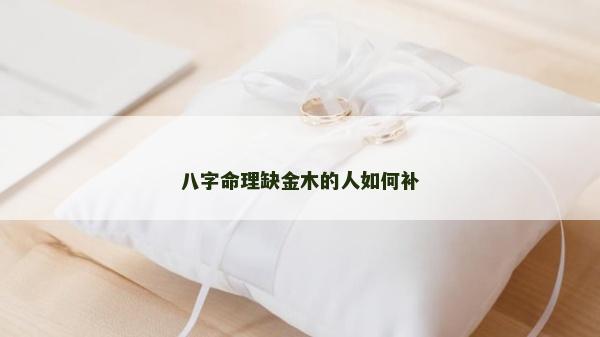 八字命理缺金木的人如何补