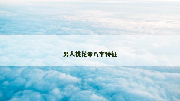 男人桃花命八字特征