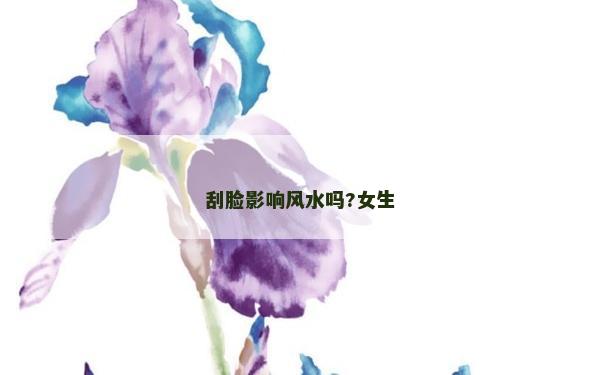 刮脸影响风水吗?女生