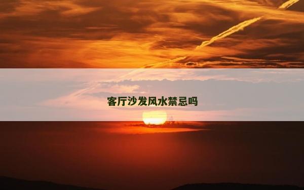 客厅沙发风水禁忌吗