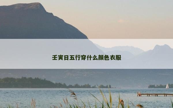壬寅日五行穿什么颜色衣服