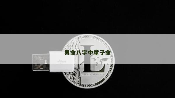 男命八字中童子命