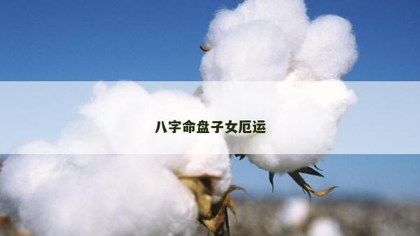 八字命盘子女厄运