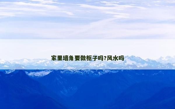 家里墙角要做柜子吗?风水吗