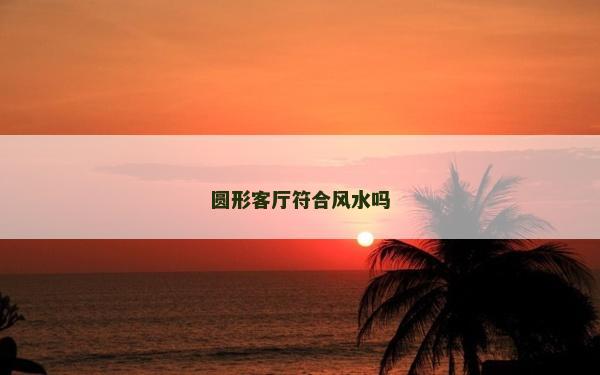 圆形客厅符合风水吗