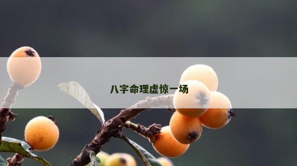 八字命理虚惊一场
