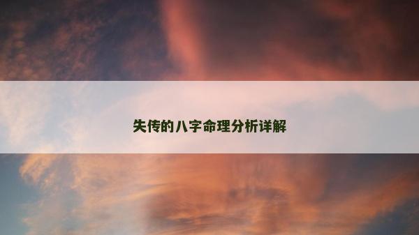 失传的八字命理分析详解