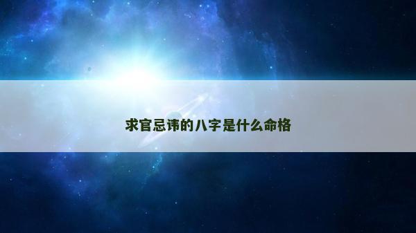 求官忌讳的八字是什么命格