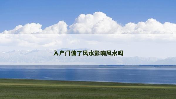 入户门偏了风水影响风水吗
