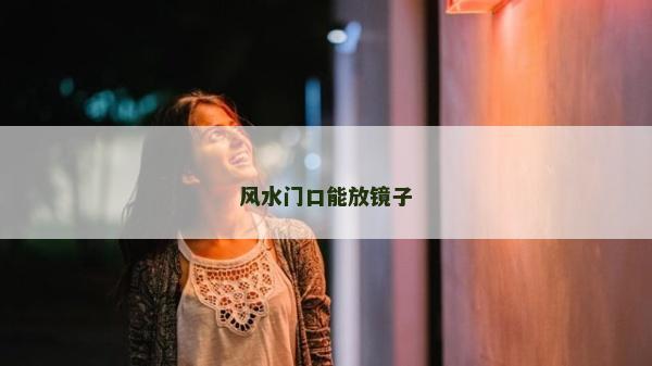 风水门口能放镜子