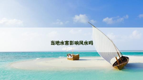 当地水害影响风水吗