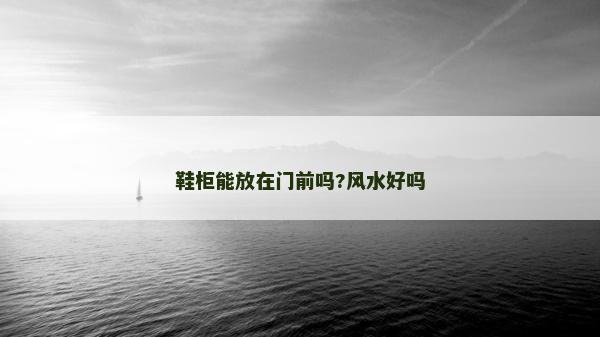 鞋柜能放在门前吗?风水好吗