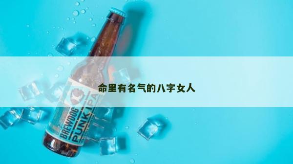 命里有名气的八字女人