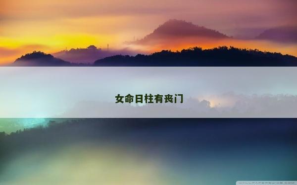 女命日柱有丧门