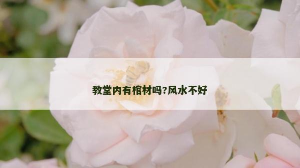 教堂内有棺材吗?风水不好