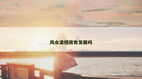 风水梁楼房有发展吗