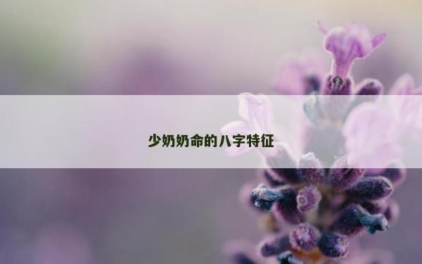 少奶奶命的八字特征